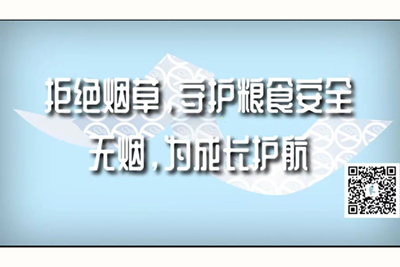 大肉棒大力抽插小穴高潮视频拒绝烟草，守护粮食安全